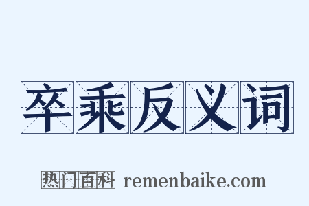 卒乘反义词是什么意思的图片